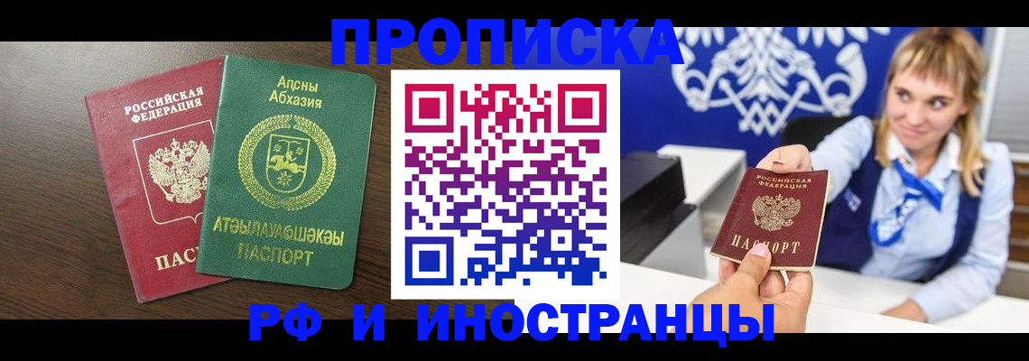 купить прописку в Подольске