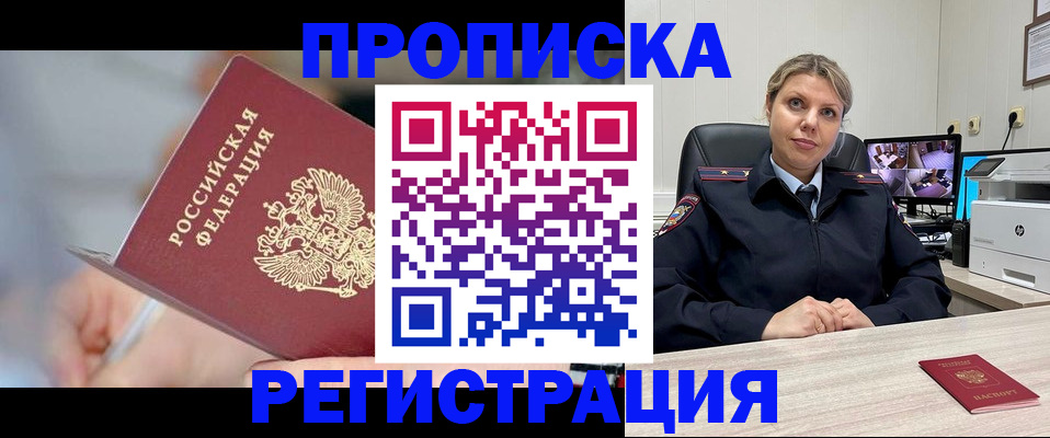 временная прописка в Подольске