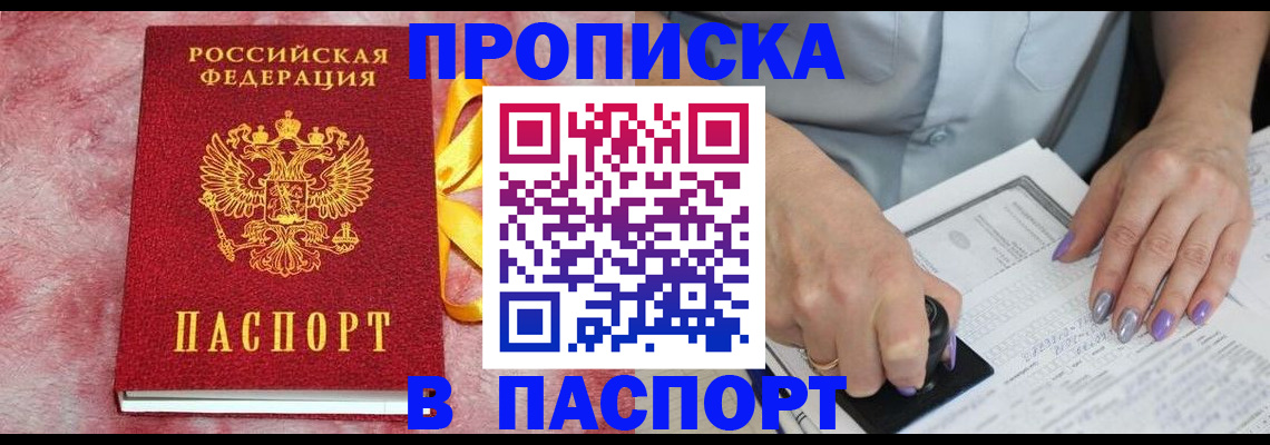 прописка для кредита в Подольске